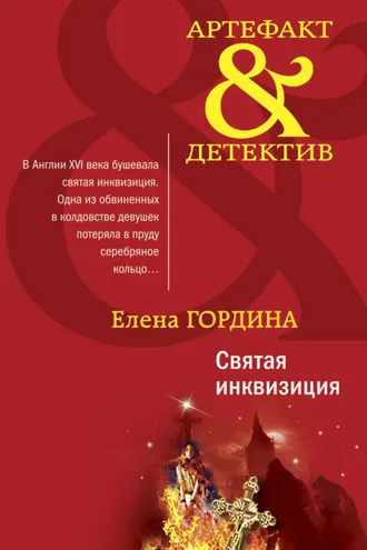 Обложка книги «Святая инквизиция»