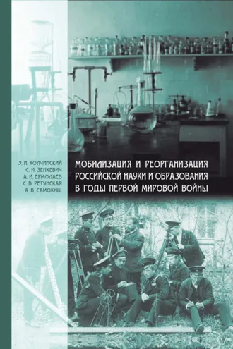 Обложка книги «Мобилизация и реорганизация российской науки и образования в годы Первой мировой войны»