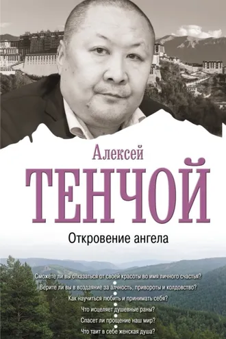 Обложка книги «Откровение ангела»