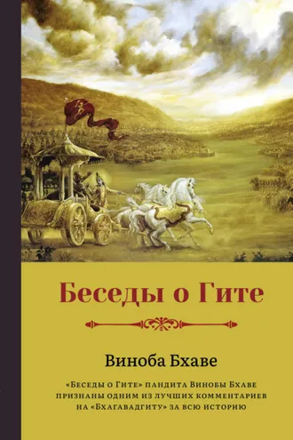 Обложка книги «Беседы о Гите»