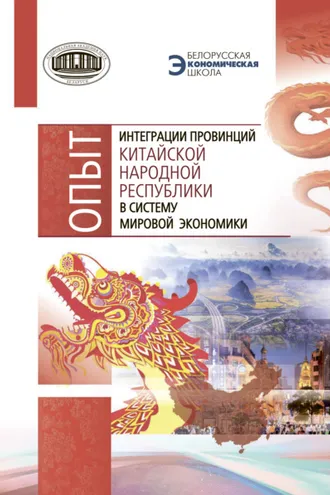Обложка книги «Опыт интеграции провинций Китайской Народной Республики в систему мировой экономики»
