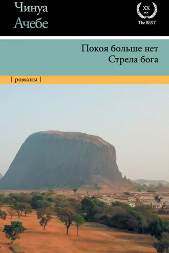 Обложка книги «Покоя больше нет. Стрела бога»