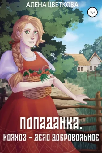 Обложка книги «Попаданка. Колхоз — дело добровольное»