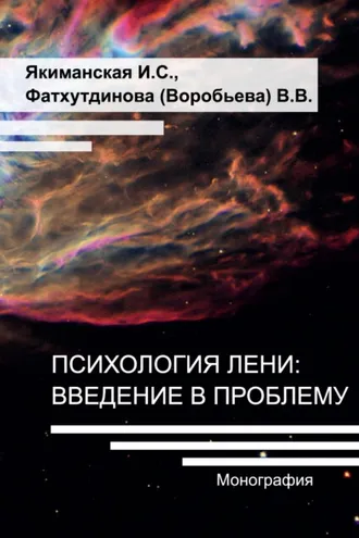 Обложка книги «Психология лени: введение в проблему»