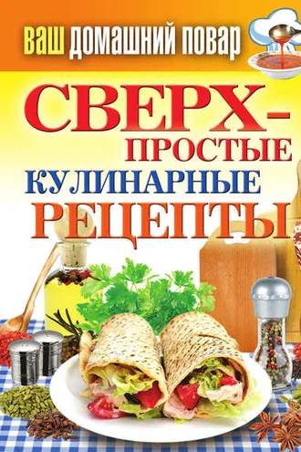 Обложка книги «Сверхпростые кулинарные рецепты»