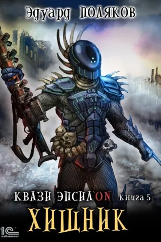 Обложка книги «Квази Эпсилон. Хищник»