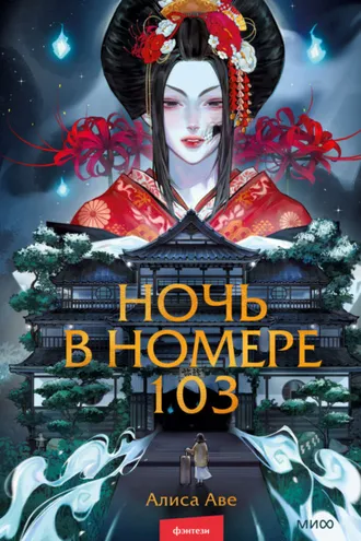 Обложка книги «Ночь в номере 103»