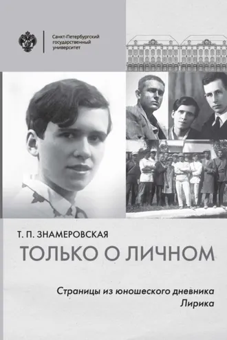 Обложка книги «Только о личном. Страницы из юношеского дневника. Лирика»