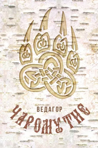 Обложка книги «Чаромутие»