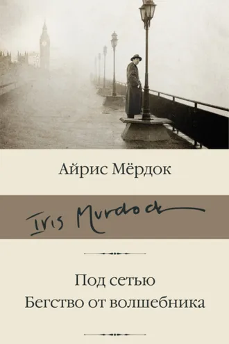 Обложка книги «Под сетью. Бегство от волшебника»