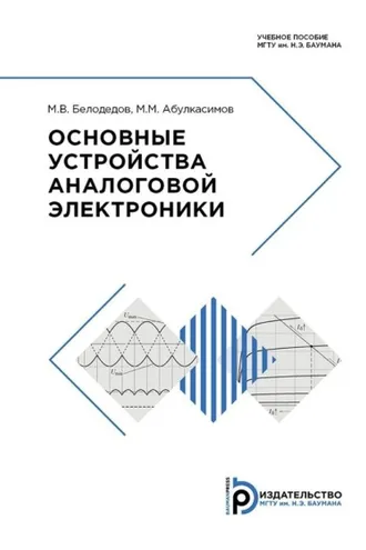 Обложка книги «Основные устройства аналоговой электроники»