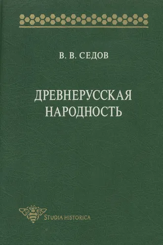 Обложка книги «Древнерусская народность. Историко-археологическое исследование»