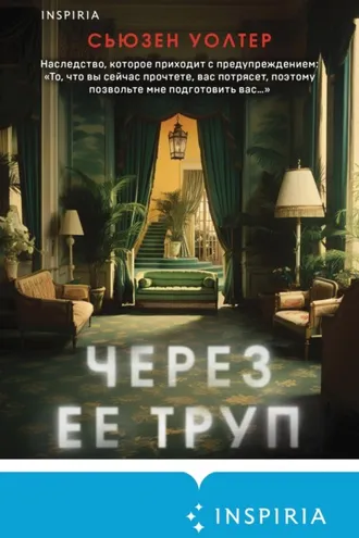 Обложка книги «Через ее труп»