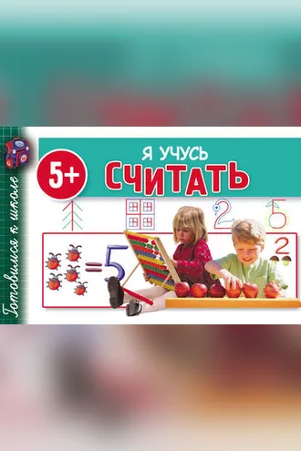Обложка книги «Я учусь считать»