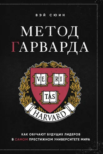 Обложка книги «Метод Гарварда. Как обучают будущих лидеров в самом престижном университете мира»