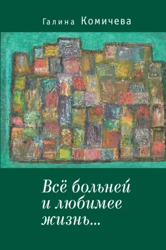 Обложка книги «Всё больней и любимее жизнь…»