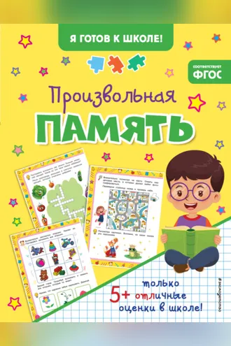 Обложка книги «Произвольная память»