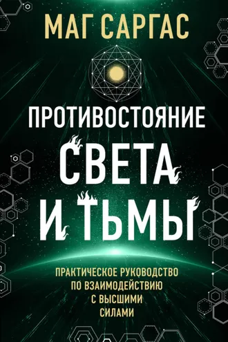 Обложка книги «Противостояние Света и Тьмы»