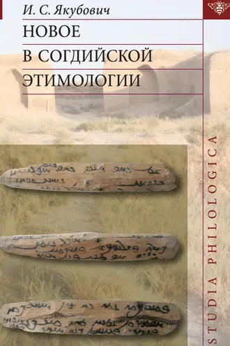 Обложка книги «Новое в согдийской этимологии»