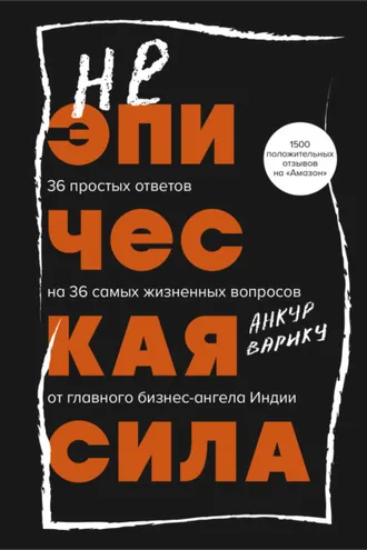 Обложка книги «Неэпическая сила. 36 простых ответов на 36 самых жизненных вопросов от главного бизнес-ангела Индии»