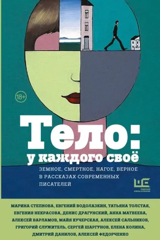 Обложка книги «Тело: у каждого своё. Земное, смертное, нагое, верное в рассказах современных писателей»