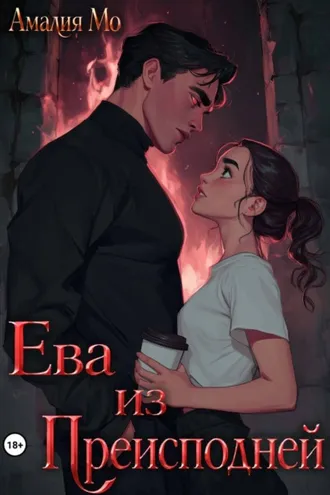 Обложка книги «Ева из преисподней»