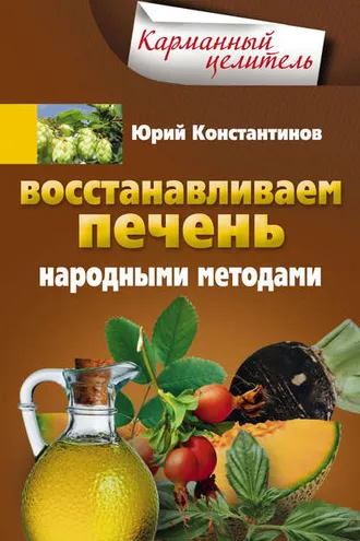 Обложка книги «Восстанавливаем печень народными методами»