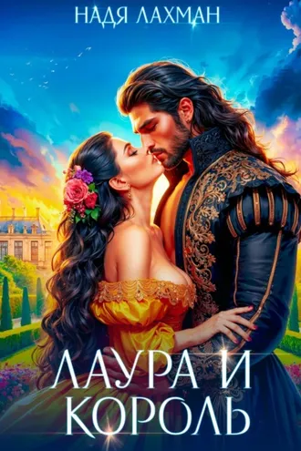 Обложка книги «Лаура и король»