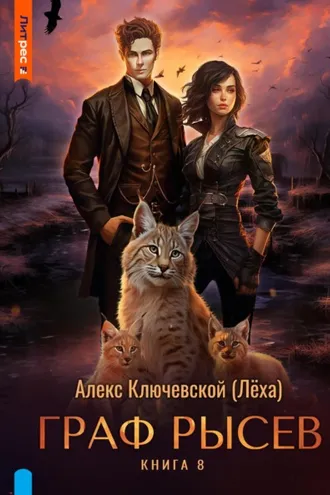 Обложка книги «Граф Рысев – 8»