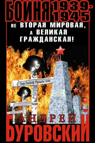 Обложка книги «Бойня 1939–1945. Не Вторая Мировая, а Великая Гражданская!»