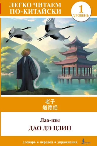 Обложка книги «Дао дэ цзин. Уровень 1 / 道德经 (Dào Dé Jīng)»
