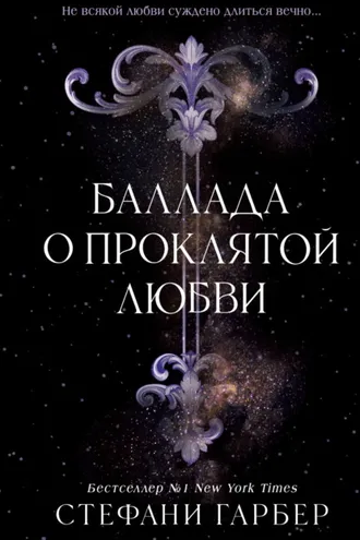 Обложка книги «Баллада о проклятой любви»