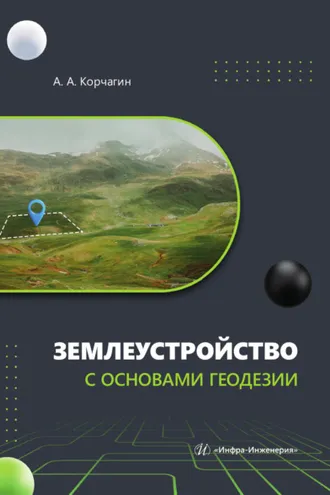 Обложка книги «Землеустройство с основами геодезии»