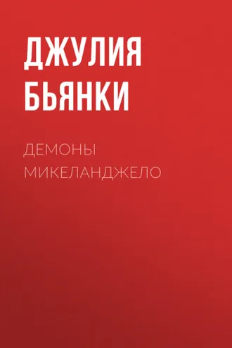 Обложка книги «Демоны Микеланджело»