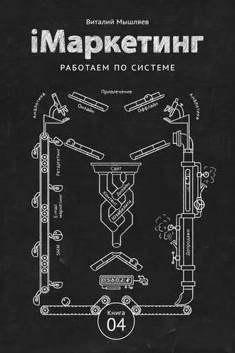 Обложка книги «iМаркетинг. Работаем по системе»