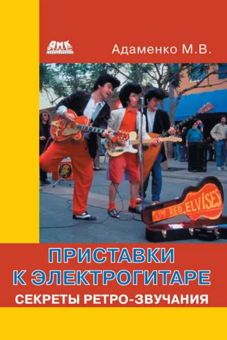 Обложка книги «Приставки к электрогитаре. Секреты ретро-звучания»