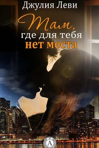Обложка книги «Там, где для тебя нет места»