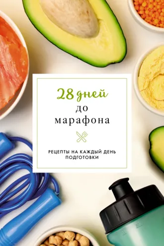 Обложка книги «28 дней до марафона. Рецепты на каждый день»