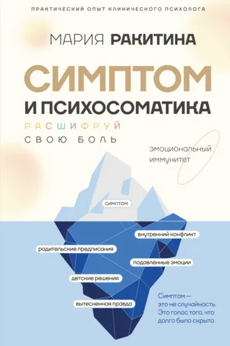 Обложка книги «Симптом и психосоматика. Расшифруй свою боль»