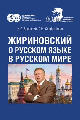 Обложка книги «Жириновский о русском языке в Русском мире»