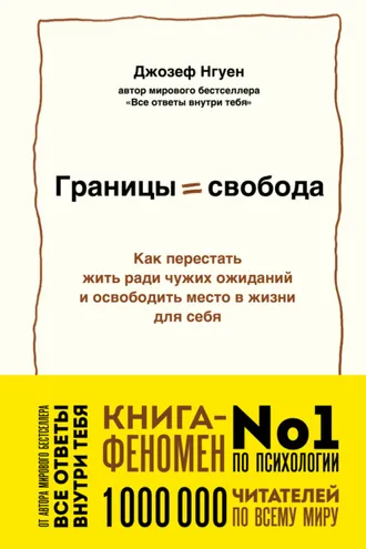 Обложка книги «Границы равно свобода. Как перестать жить ради чужих ожиданий и освободить место в жизни для себя»