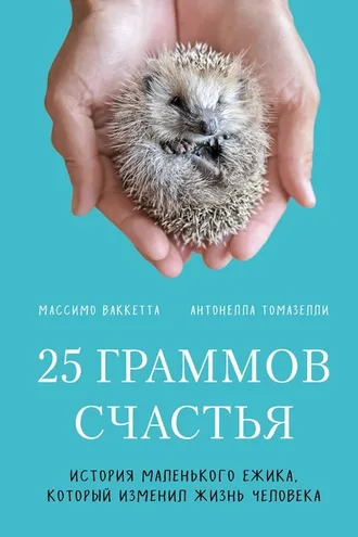 Обложка книги «25 граммов счастья»