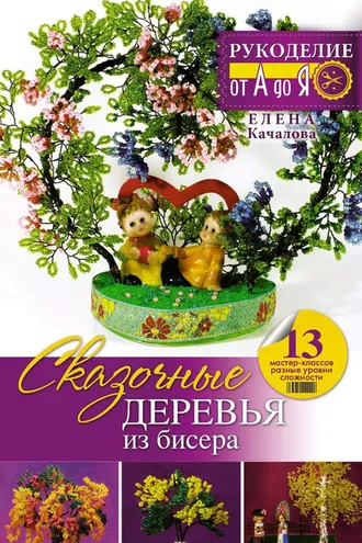 Обложка книги «Сказочные деревья из бисера»