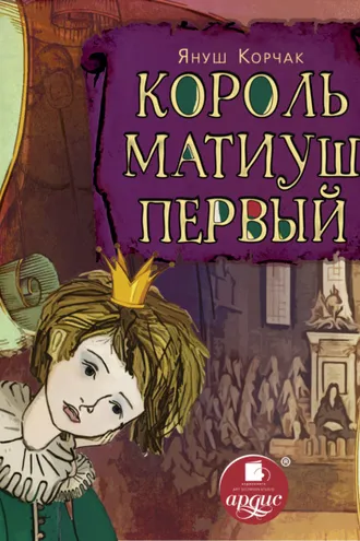 Обложка книги «Король Матиуш Первый»