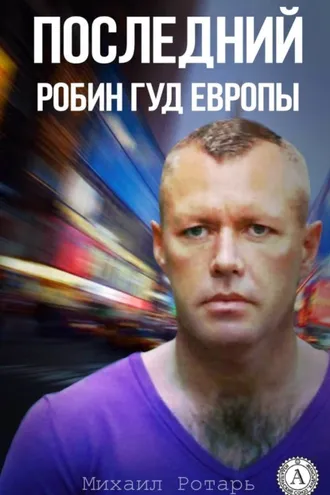 Обложка книги «Последний Робин Гуд Европы»