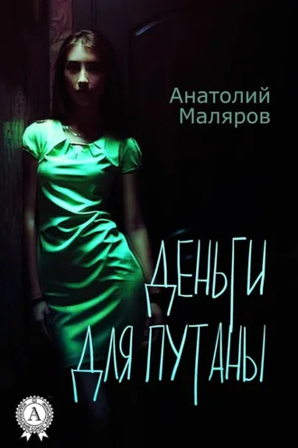 Обложка книги «Деньги для путан»