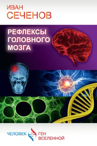 Обложка книги «Рефлексы головного мозга»