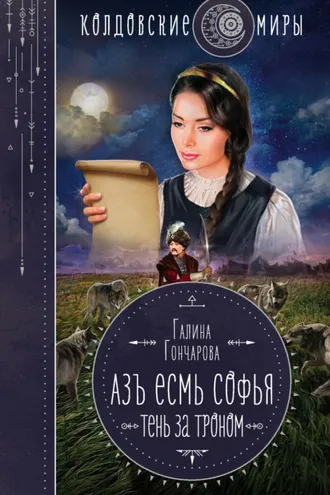 Обложка книги «Азъ есмь Софья. Тень за троном»