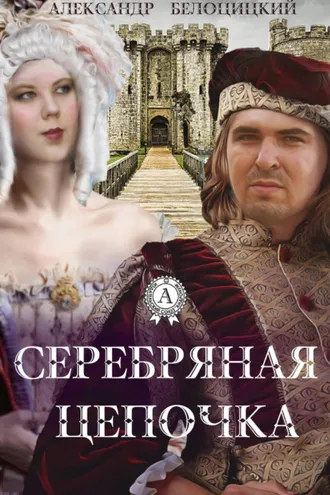 Обложка книги «Серебряная цепочка»
