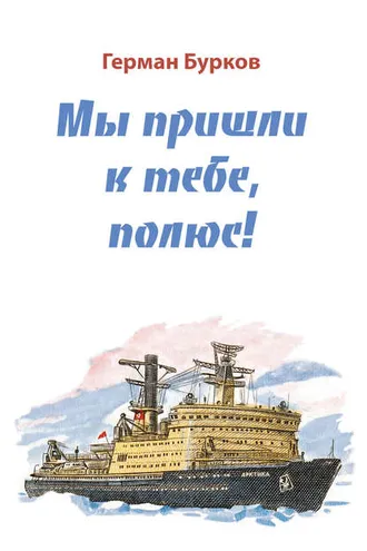 Обложка книги «Мы пришли к тебе, полюс!»